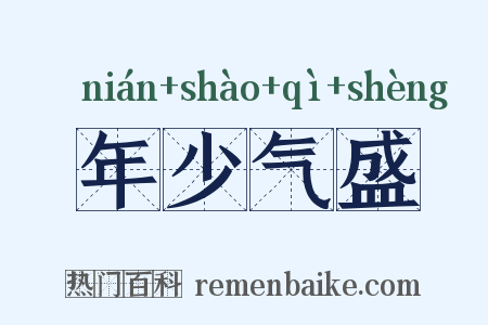 年少气盛是什么意思的图片
